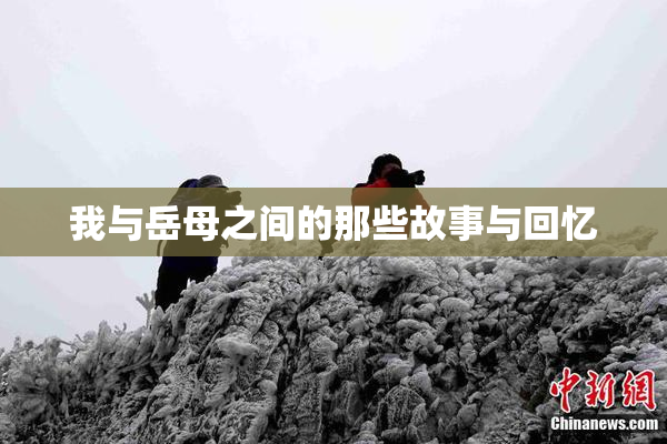 我与岳母之间的那些故事与回忆