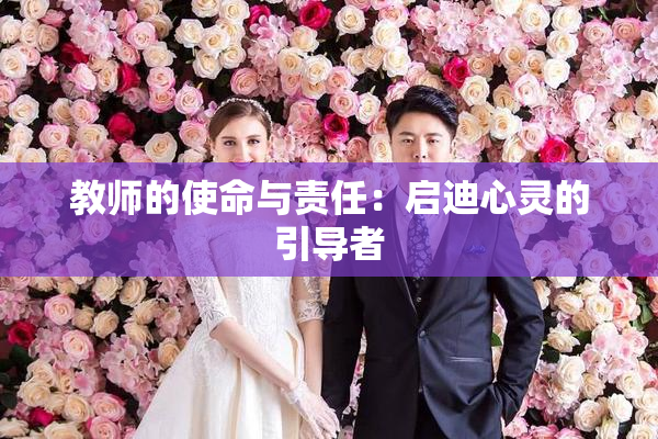 教师的使命与责任：启迪心灵的引导者