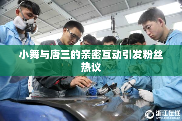 小舞与唐三的亲密互动引发粉丝热议