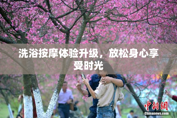 洗浴按摩体验升级，放松身心享受时光