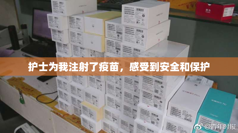 护士为我注射了疫苗，感受到安全和保护