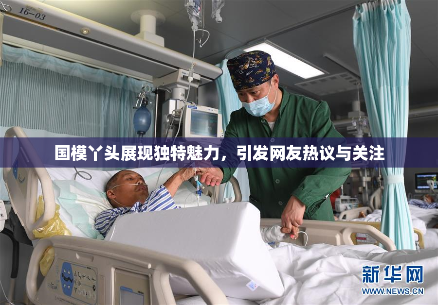 国模丫头展现独特魅力，引发网友热议与关注