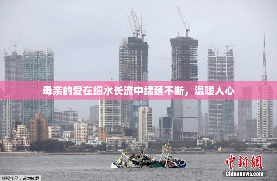 母亲的爱在细水长流中绵延不断，温暖人心