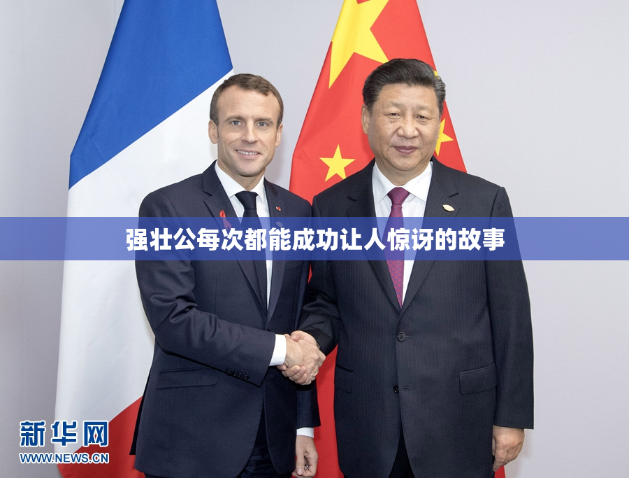 强壮公每次都能成功让人惊讶的故事