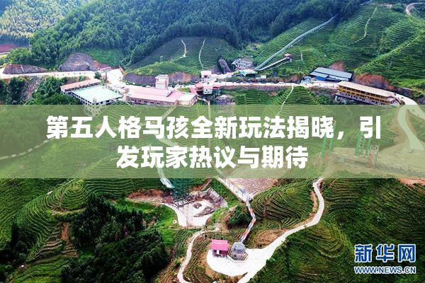 第五人格马孩全新玩法揭晓，引发玩家热议与期待