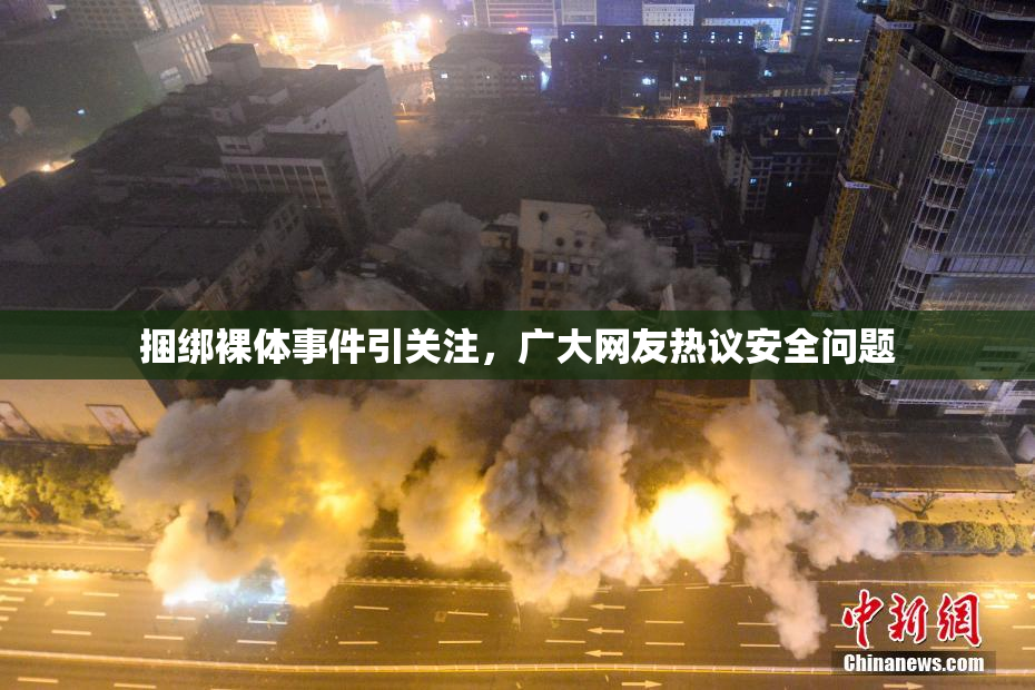 捆绑裸体事件引关注，广大网友热议安全问题
