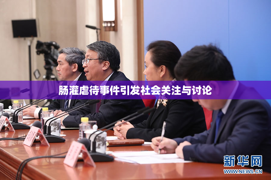肠灌虐待事件引发社会关注与讨论