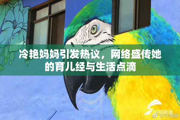 冷艳妈妈引发热议，网络盛传她的育儿经与生活点滴
