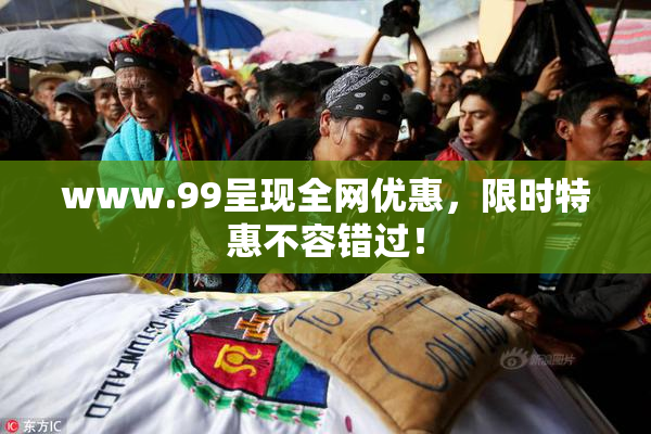 www.99呈现全网优惠，限时特惠不容错过！