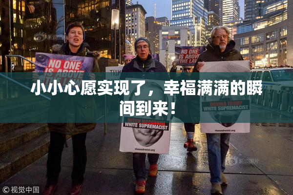 小小心愿实现了，幸福满满的瞬间到来！