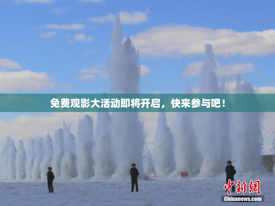 免费观影大活动即将开启，快来参与吧！