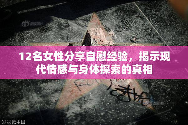 12名女性分享自慰经验，揭示现代情感与身体探索的真相