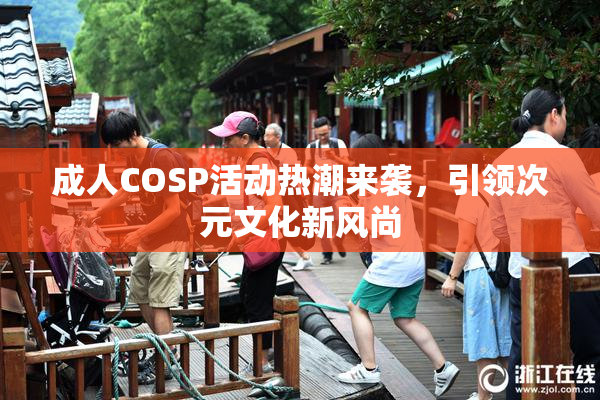 成人COSP活动热潮来袭，引领次元文化新风尚