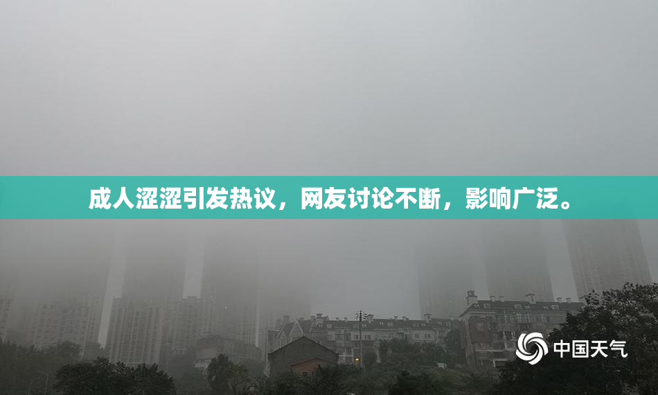 成人涩涩引发热议，网友讨论不断，影响广泛。