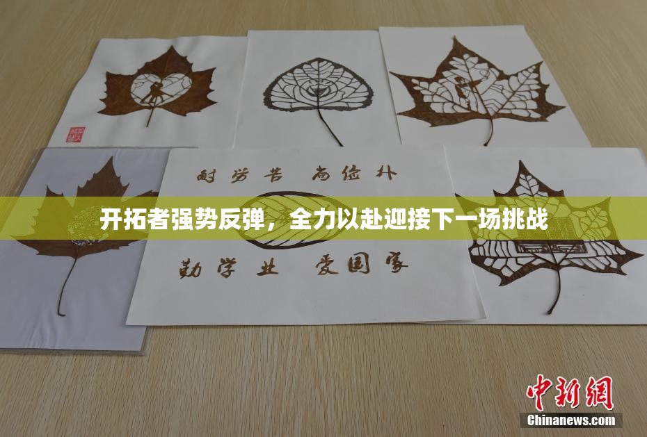 开拓者强势反弹，全力以赴迎接下一场挑战