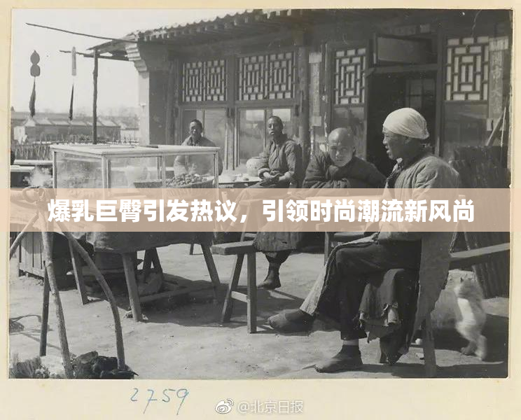 爆乳巨臀引发热议，引领时尚潮流新风尚