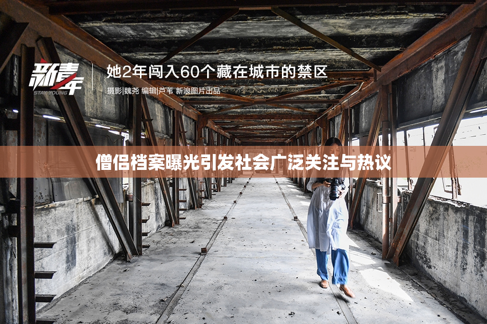 僧侣档案曝光引发社会广泛关注与热议