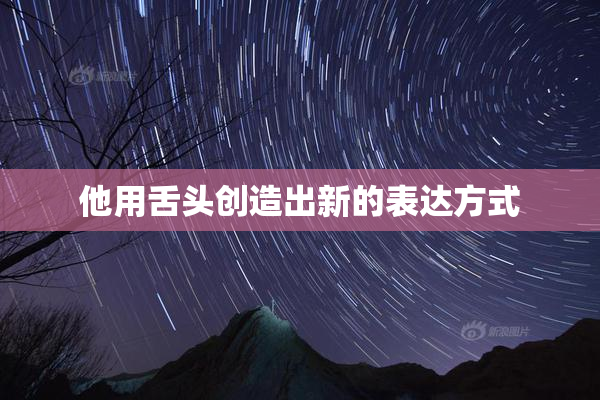 他用舌头创造出新的表达方式