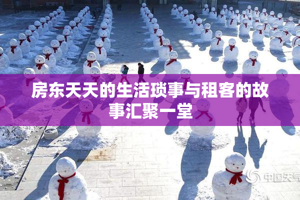 房东天天的生活琐事与租客的故事汇聚一堂
