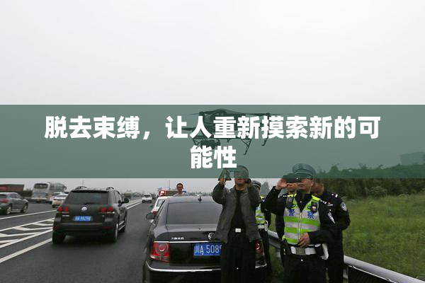 脱去束缚，让人重新摸索新的可能性
