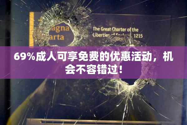 69%成人可享免费的优惠活动，机会不容错过！