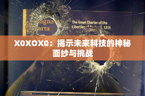 X0XOX0：揭示未来科技的神秘面纱与挑战