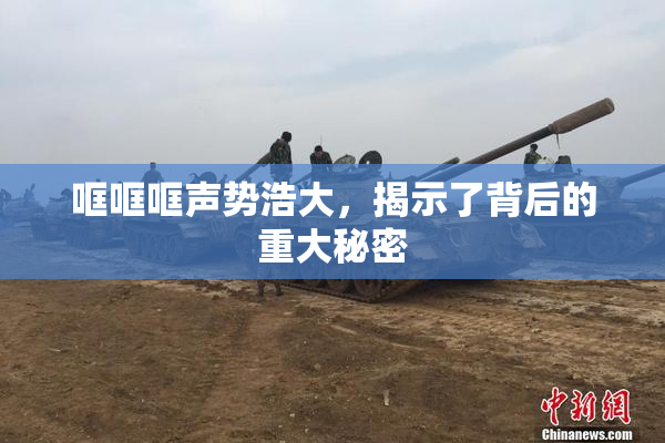 哐哐哐声势浩大，揭示了背后的重大秘密