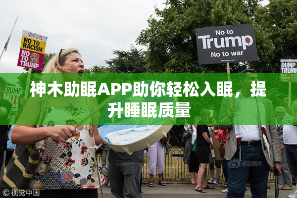 神木助眠APP助你轻松入眠，提升睡眠质量