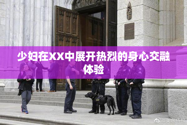 少妇在XX中展开热烈的身心交融体验