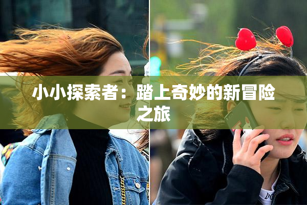 小小探索者：踏上奇妙的新冒险之旅