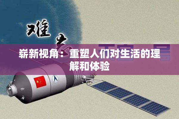 崭新视角：重塑人们对生活的理解和体验