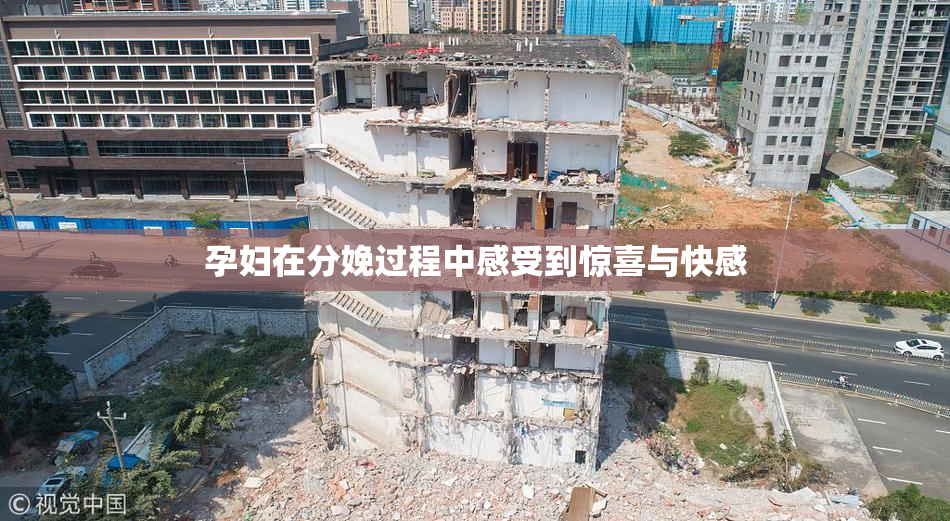 孕妇在分娩过程中感受到惊喜与快感