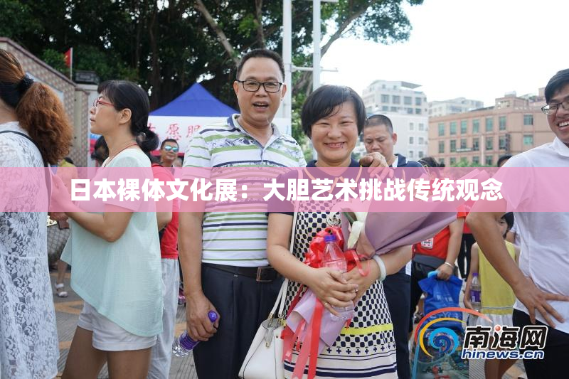 日本裸体文化展：大胆艺术挑战传统观念
