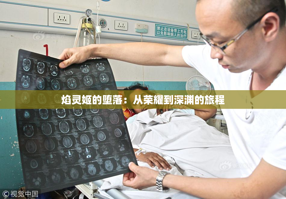 焰灵姬的堕落：从荣耀到深渊的旅程