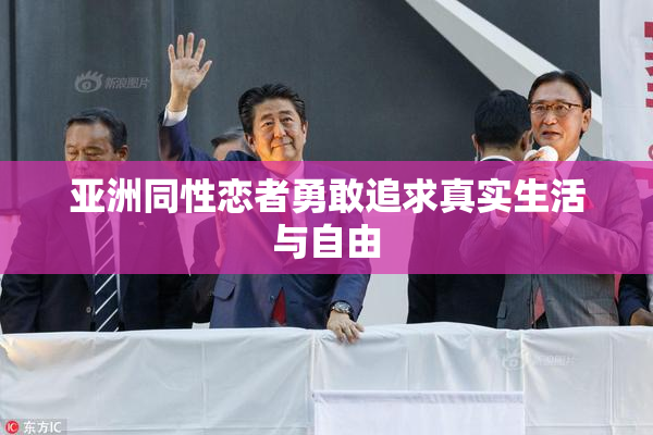 亚洲同性恋者勇敢追求真实生活与自由