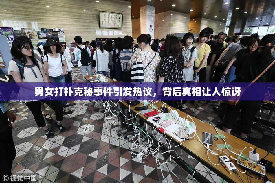 男女打扑克秘事件引发热议，背后真相让人惊讶