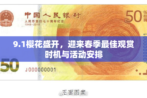 9.1樱花盛开，迎来春季最佳观赏时机与活动安排