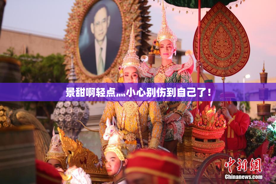 景甜啊轻点灬小心别伤到自己了！