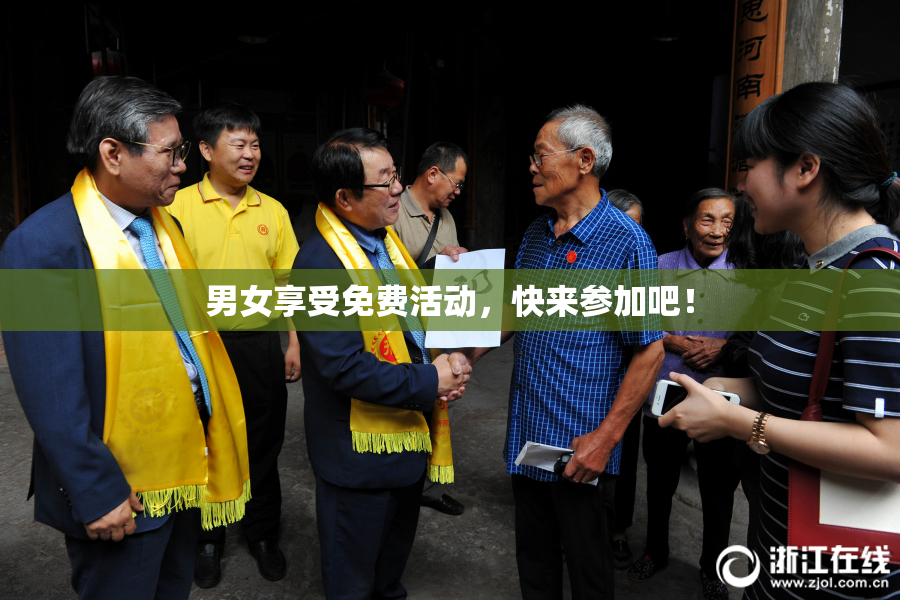 男女享受免费活动，快来参加吧！