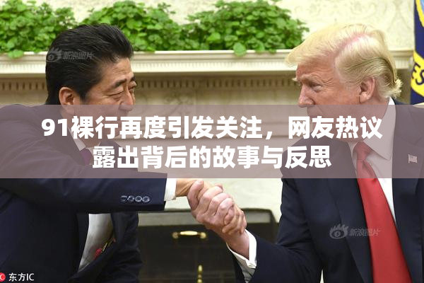 91裸行再度引发关注，网友热议露出背后的故事与反思