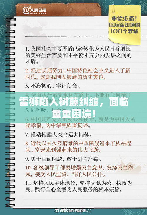 雷狮陷入树藤纠缠，面临重重困境！