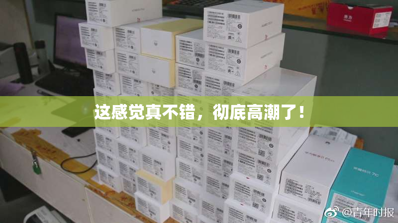 这感觉真不错，彻底高潮了！