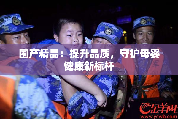 围产精品：提升品质，守护母婴健康新标杆