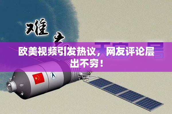 欧美视频引发热议，网友评论层出不穷！
