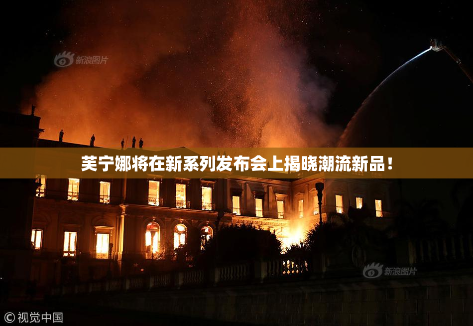 芙宁娜将在新系列发布会上揭晓潮流新品！