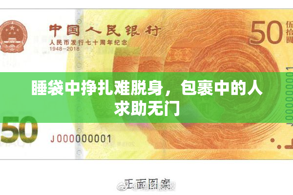 睡袋中挣扎难脱身，包裹中的人求助无门