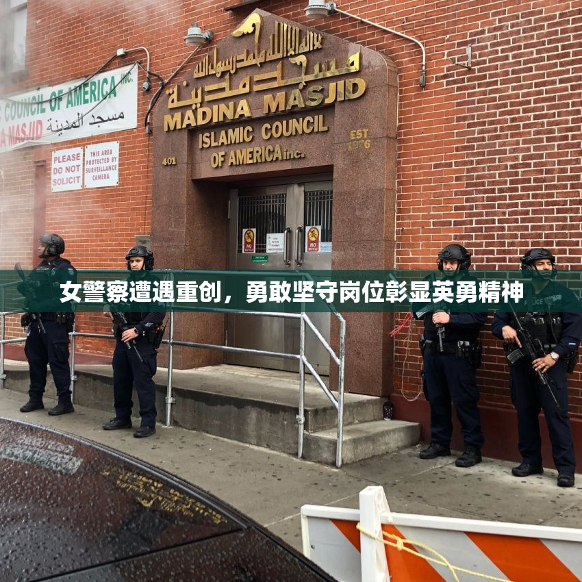 女警察遭遇重创，勇敢坚守岗位彰显英勇精神