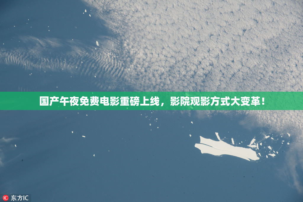 国产午夜免费电影重磅上线，影院观影方式大变革！