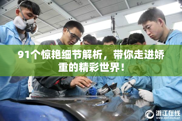 91个惊艳细节解析，带你走进娇重的精彩世界！