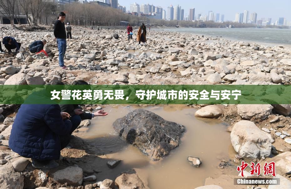 女警花英勇无畏，守护城市的安全与安宁